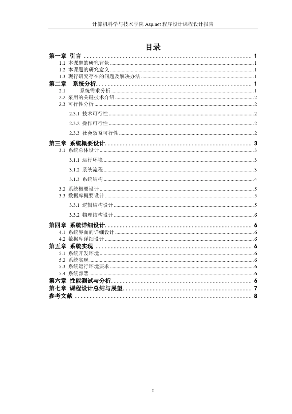ASPNEt课程设计报告模板_第1页