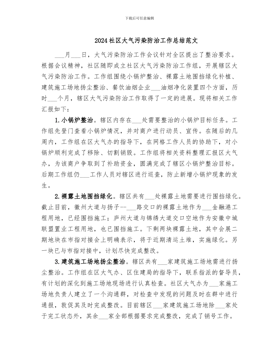 2024社区大气污染防治工作总结范文_第1页