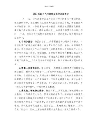 2024社区大气污染防治工作总结范文