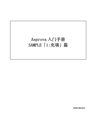 AsprovaAPS用户手册填充篇