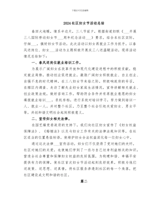 2024社区妇女节活动总结
