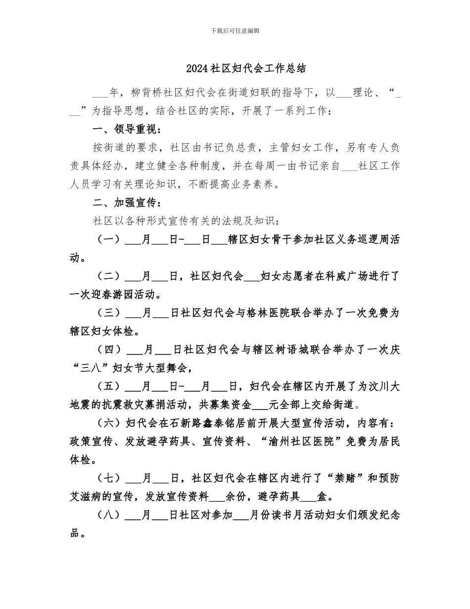 2024社区妇代会工作总结_第1页