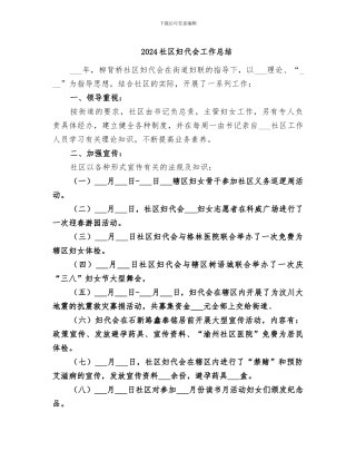 2024社区妇代会工作总结