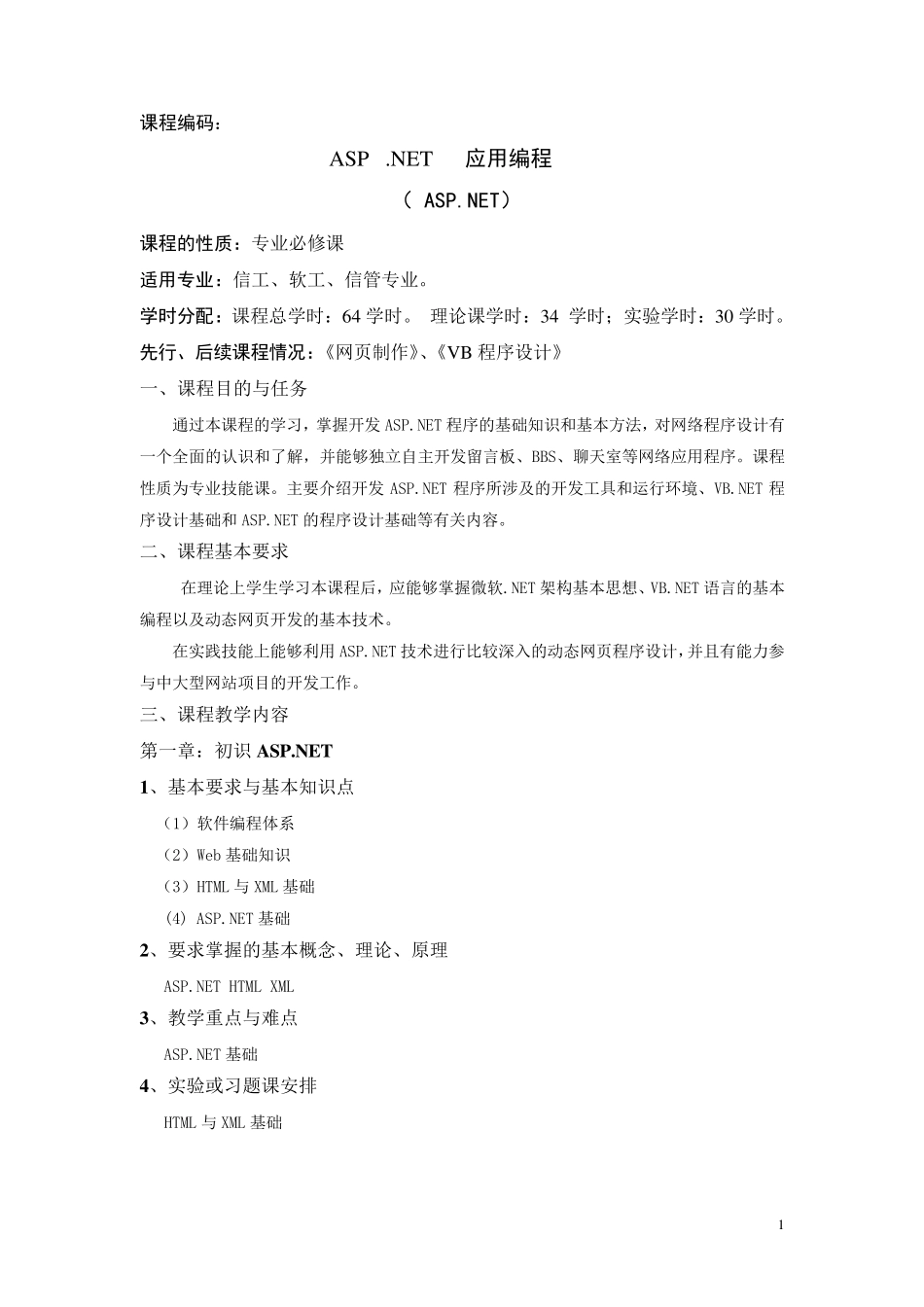 ASP_NET教学大纲_第1页