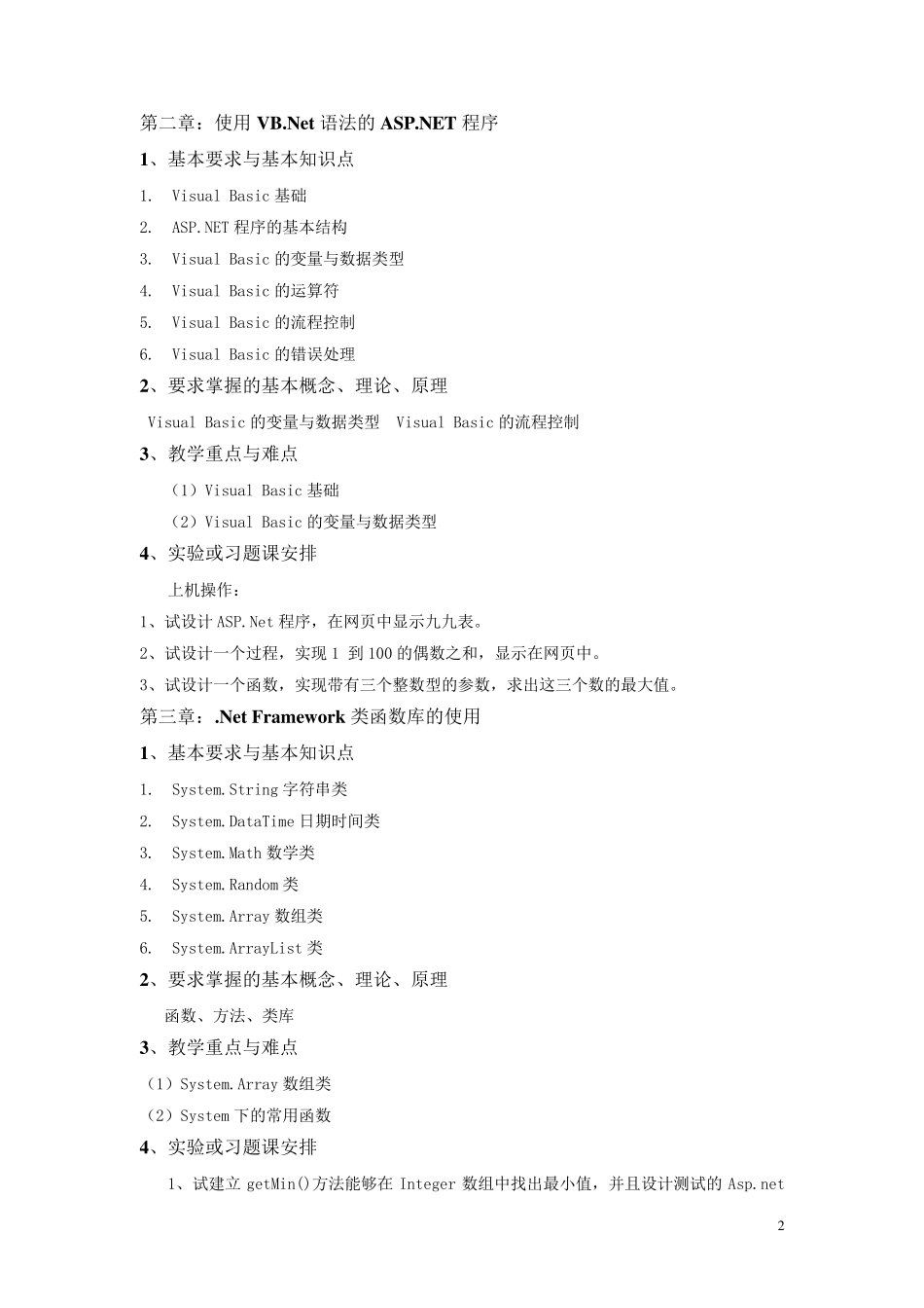 ASP_NET教学大纲_第2页