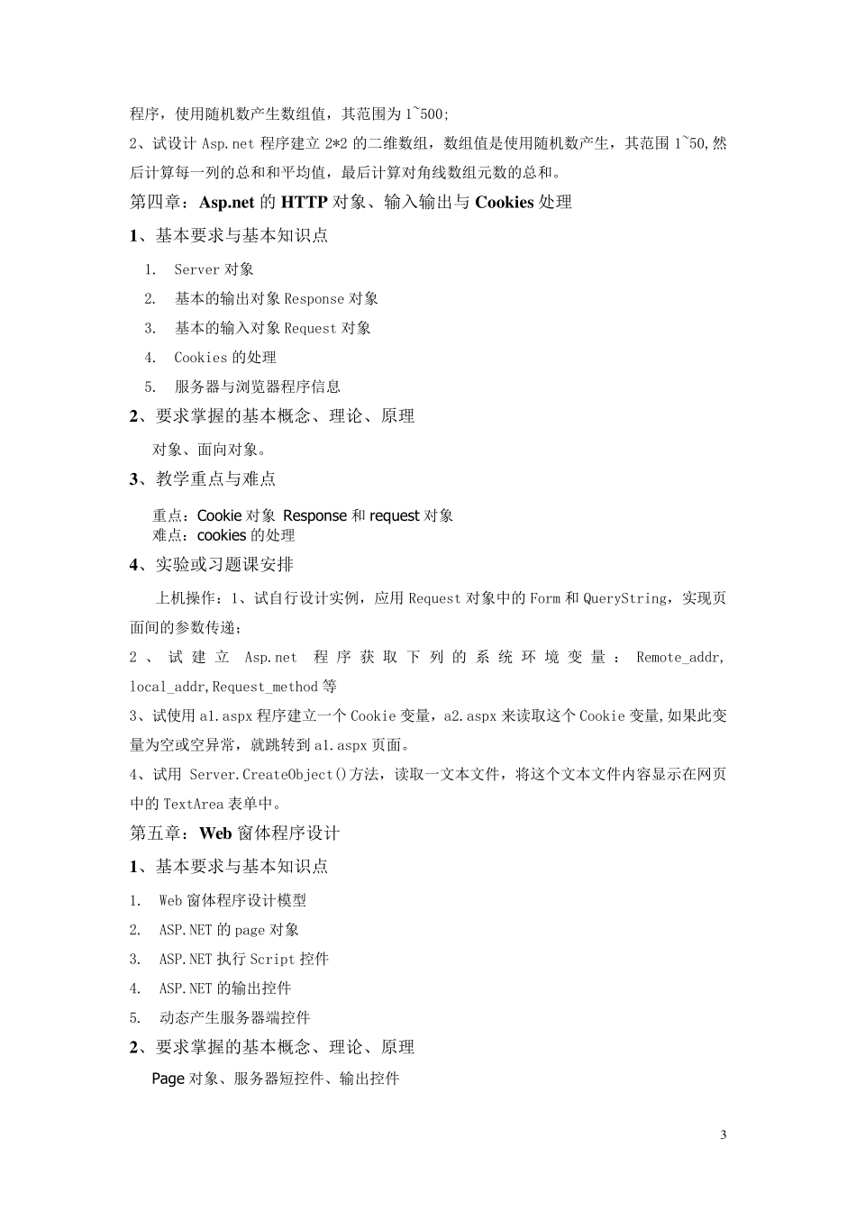 ASP_NET教学大纲_第3页