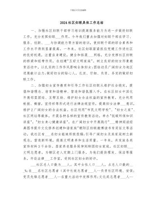 2024社区妇联具体工作总结