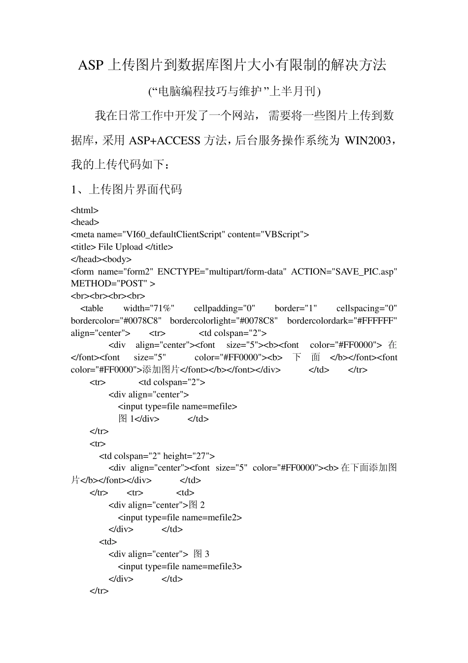 ASP上传图片到数据库图片大小有限制的解决方法_第1页