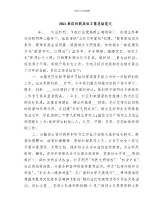 2024社区妇联具体工作总结范文