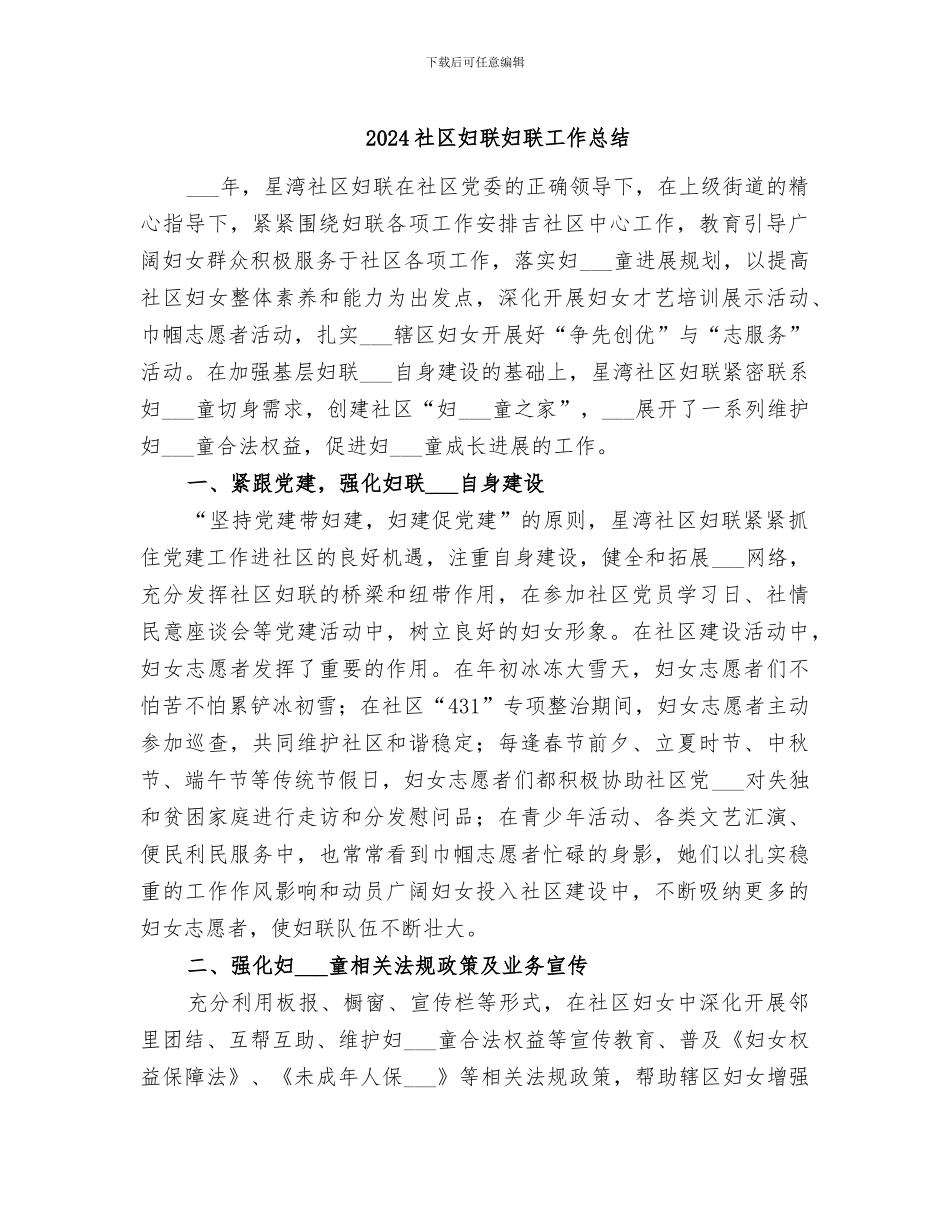 2024社区妇联妇联工作总结_第1页