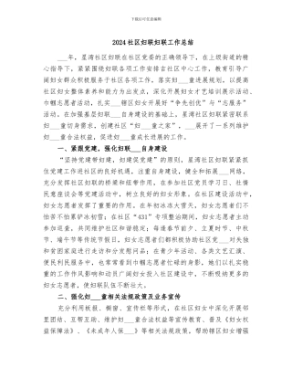 2024社区妇联妇联工作总结