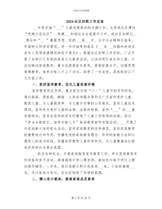 2024社区妇联工作总结