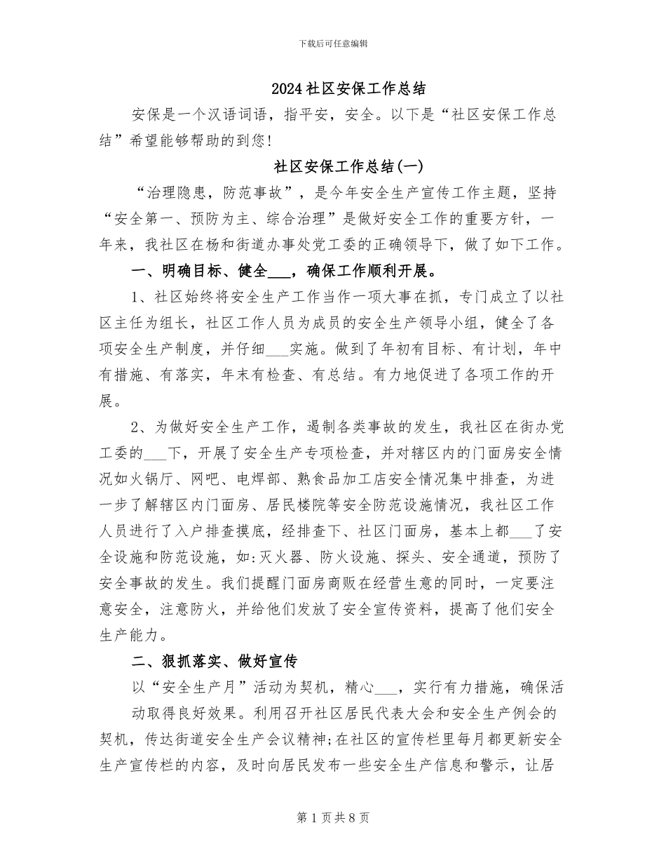 2024社区安保工作总结_第1页