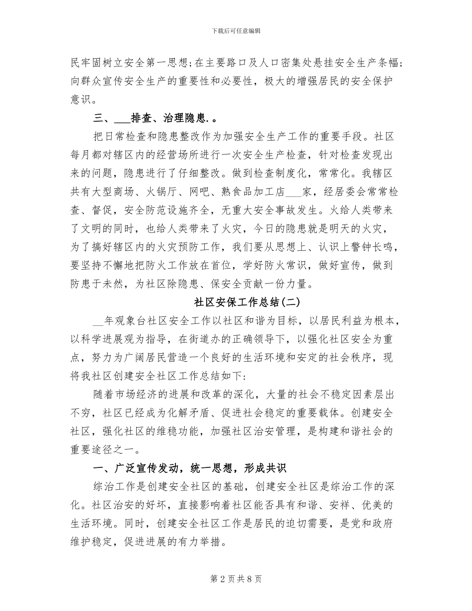 2024社区安保工作总结_第2页