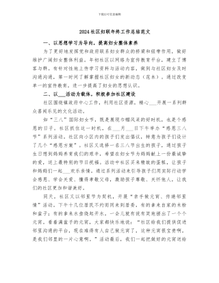 2024社区妇联年终工作总结范文