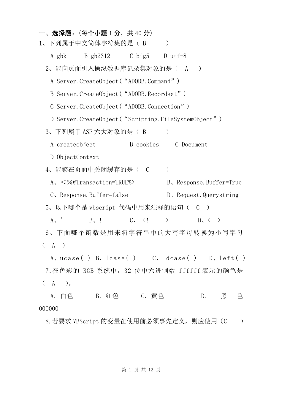 ASP练习题及答案_第1页