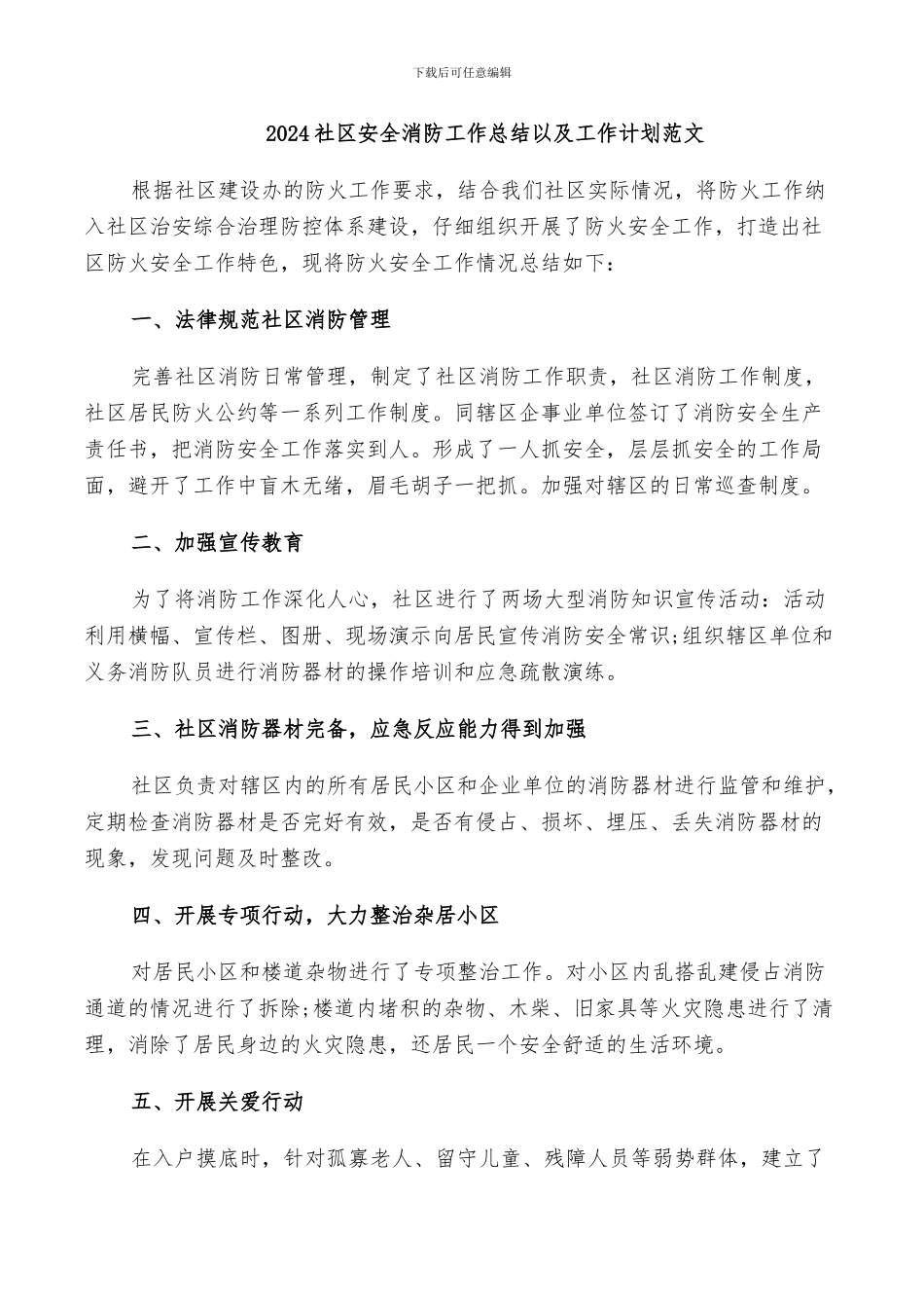 2024社区安全消防工作总结以及工作计划范文_第1页