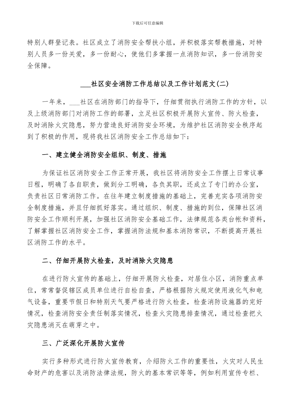2024社区安全消防工作总结以及工作计划范文_第2页