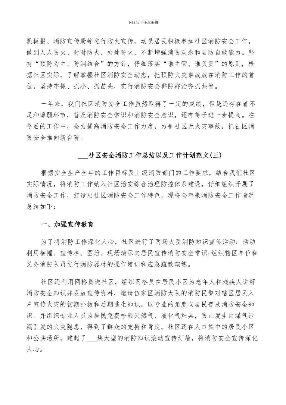 2024社区安全消防工作总结以及工作计划范文_第3页