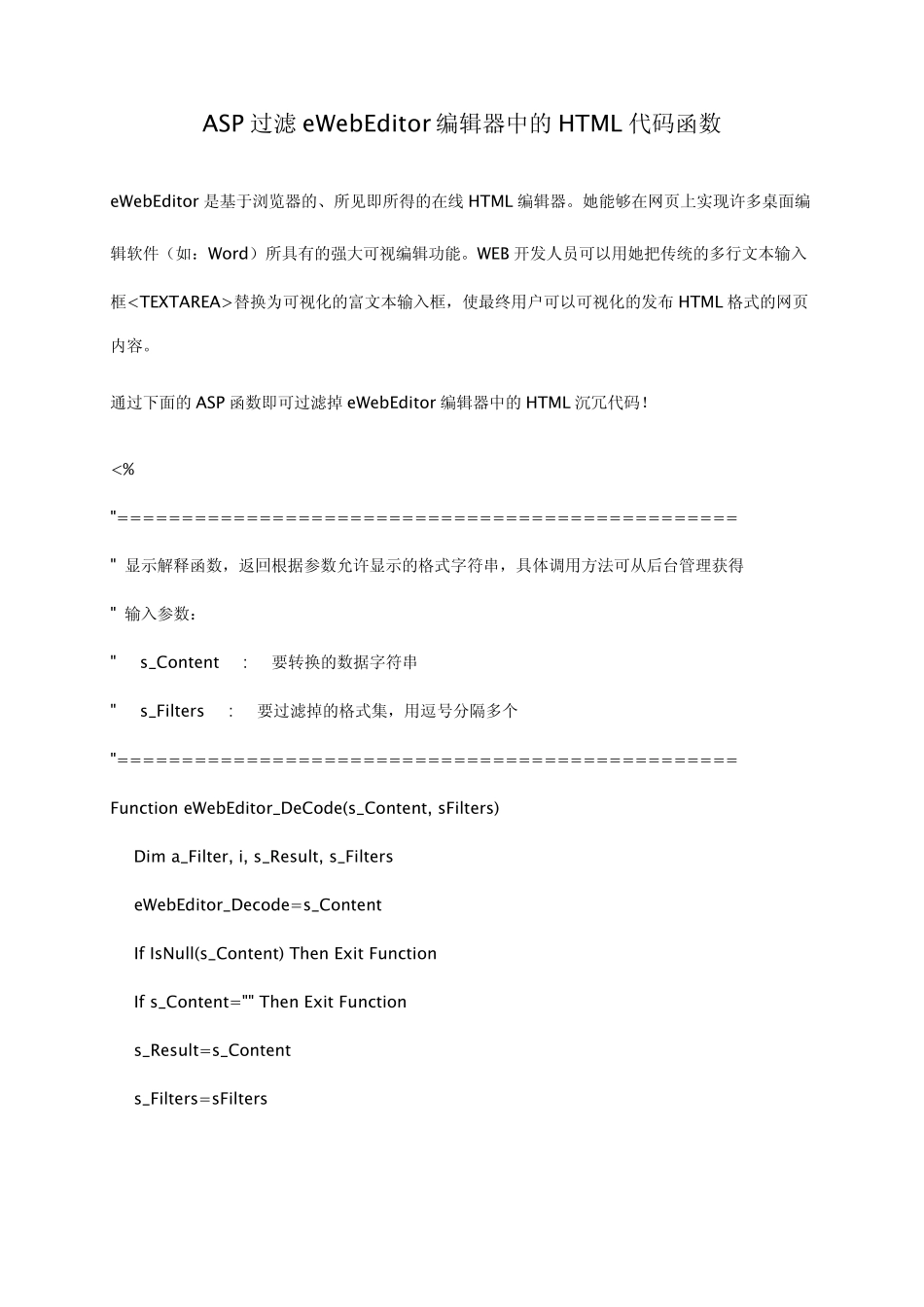 ASP过滤eWebEditor编辑器中的HTML代码函数_第1页