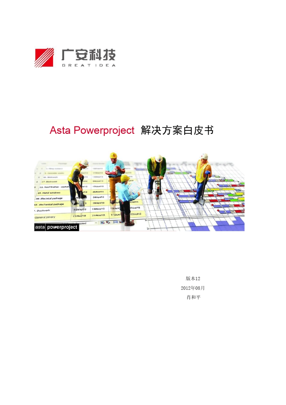 AstaPowerproject解决方案白皮书_第1页