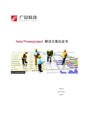 AstaPowerproject解决方案白皮书