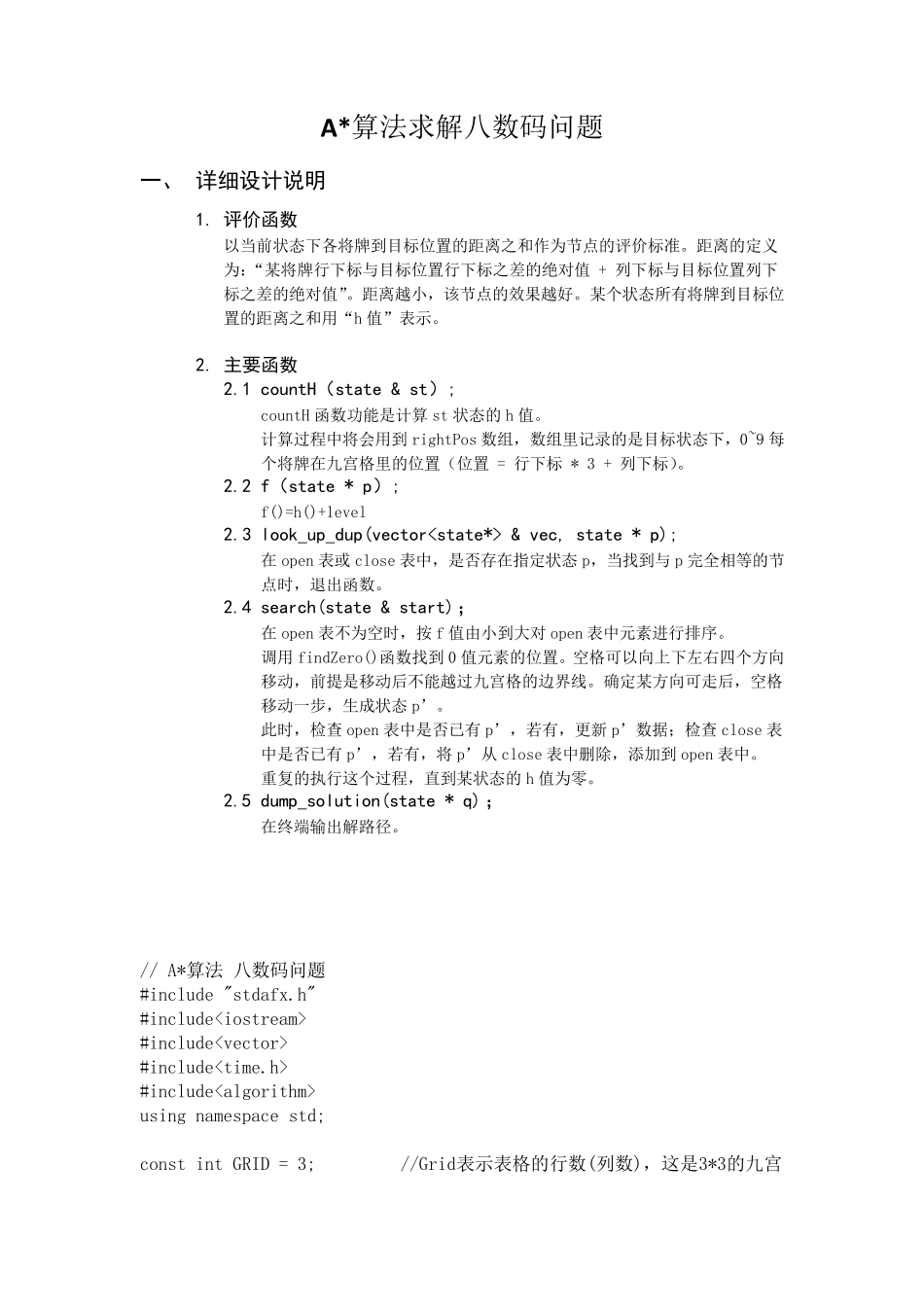 Astar算法八数码问题C++报告+代码+详细注释_第3页
