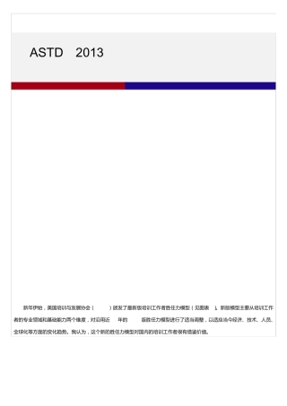 ASTD：2013版培训工作者的胜任力模型