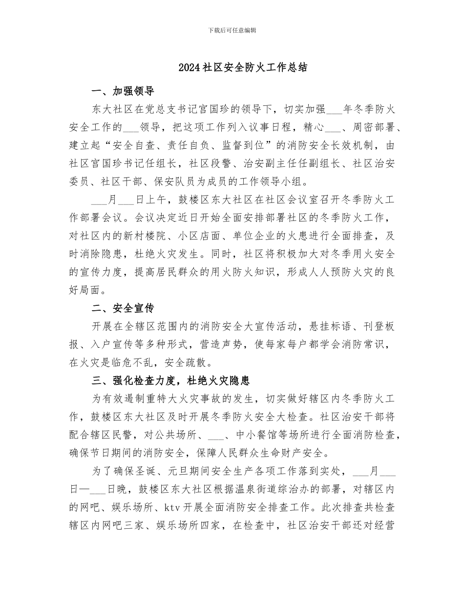 2024社区安全防火工作总结_第1页