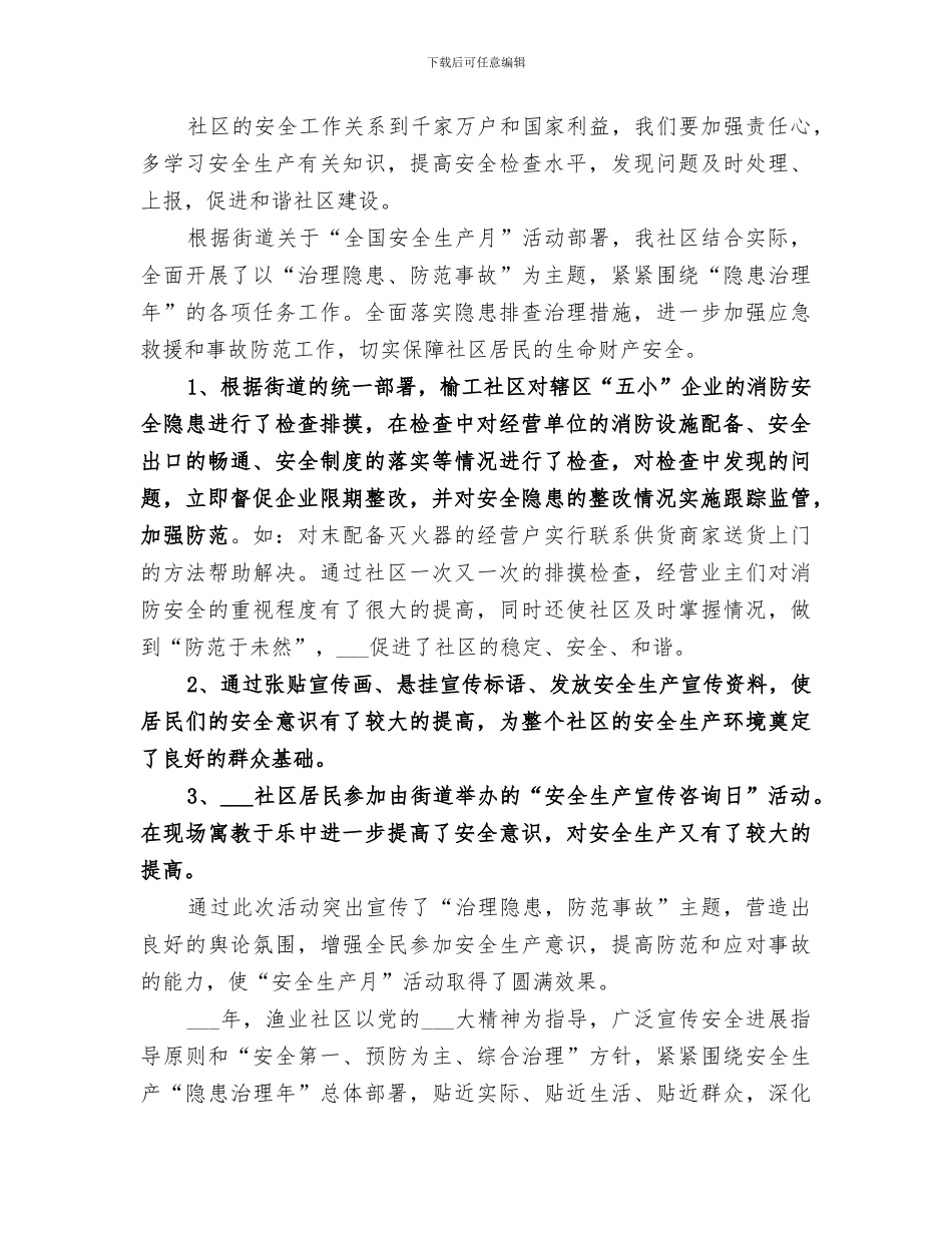 2024社区安全生产月活动的工作总结_第2页