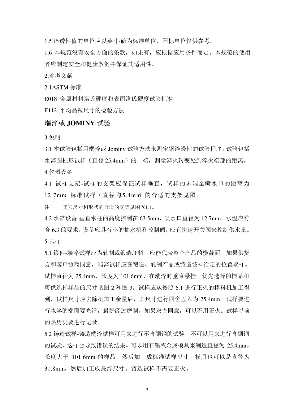 ASTM(A25502)钢的淬透性试验方法_第2页