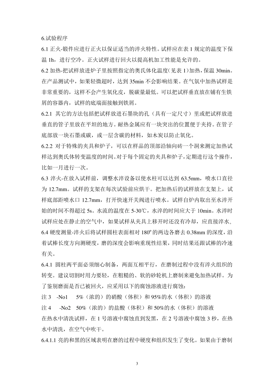 ASTM(A25502)钢的淬透性试验方法_第3页