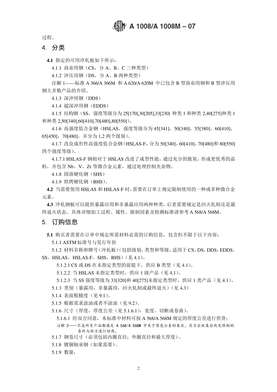 ASTM1008A1008M07_第2页