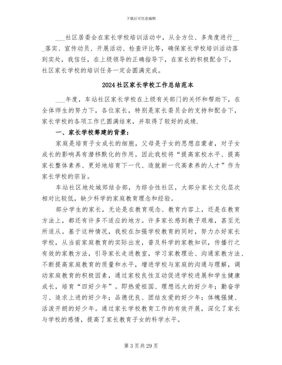 2024社区家长学校工作总结范文_第3页