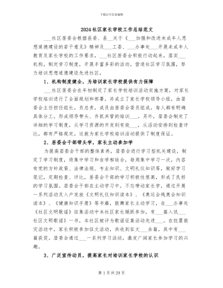 2024社区家长学校工作总结范文