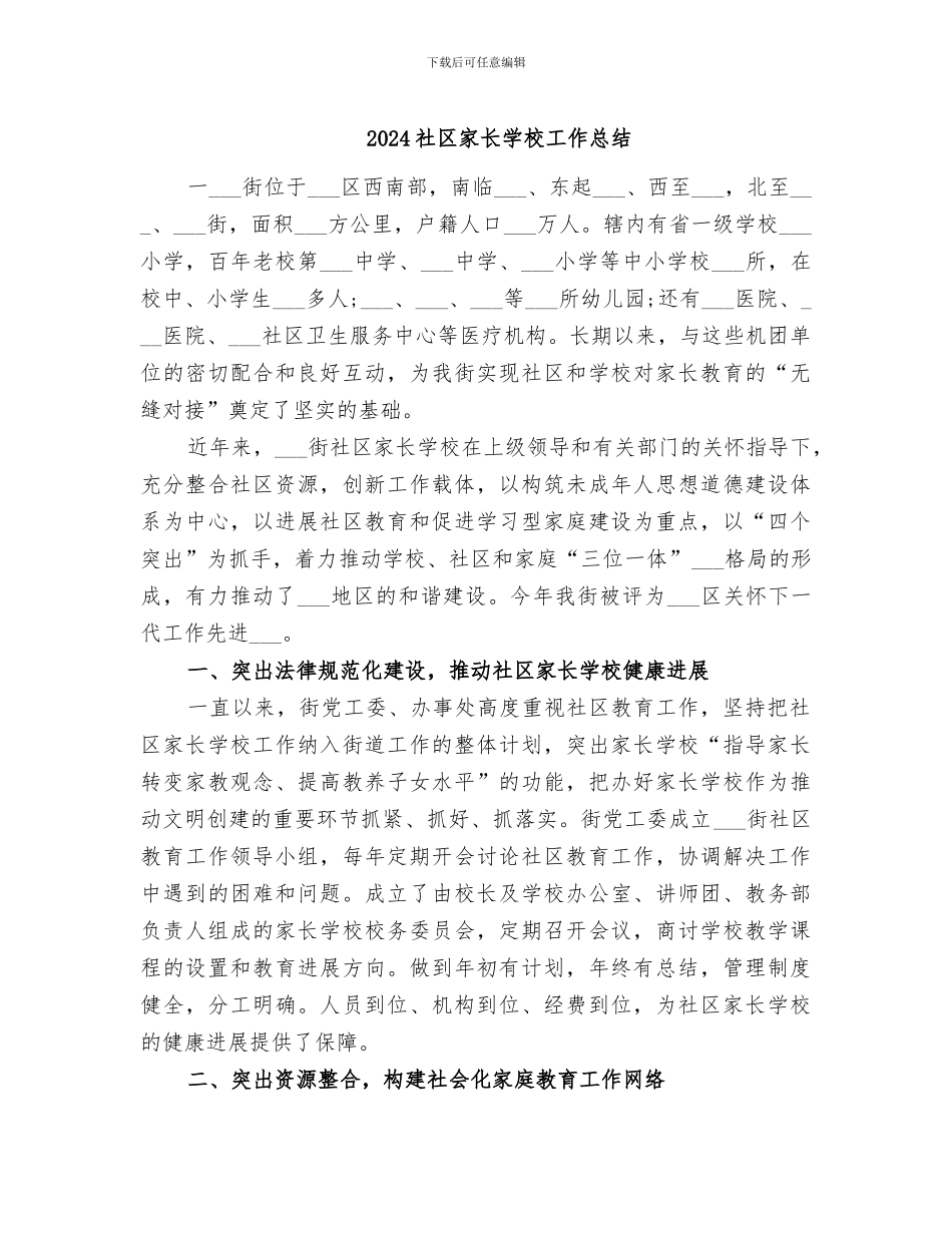 2024社区家长学校工作总结_第1页