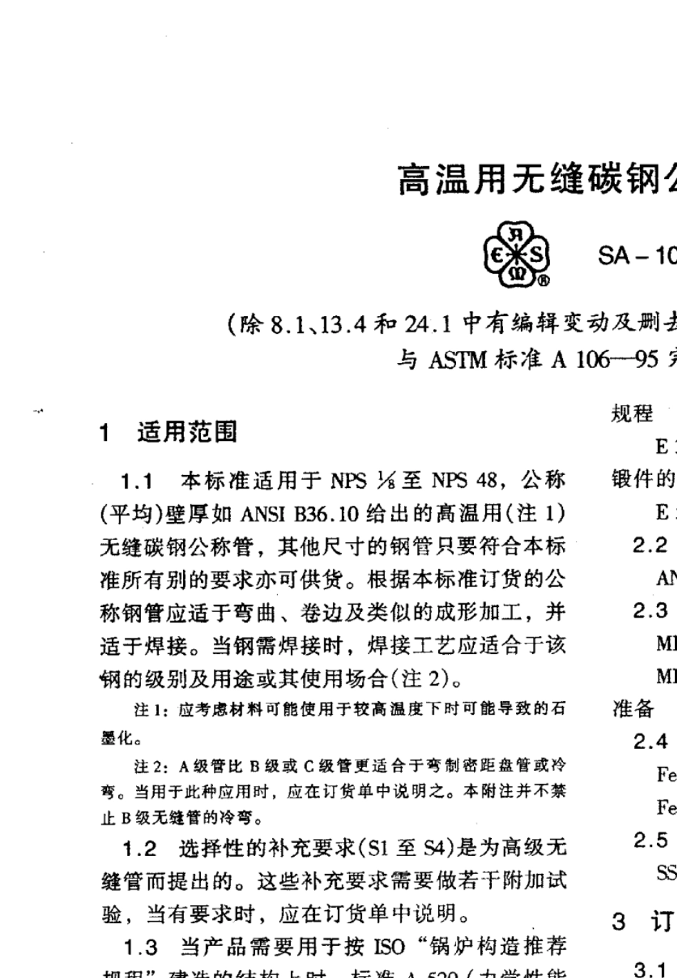 ASTMA106中文版高温用无缝碳钢公称管_第1页