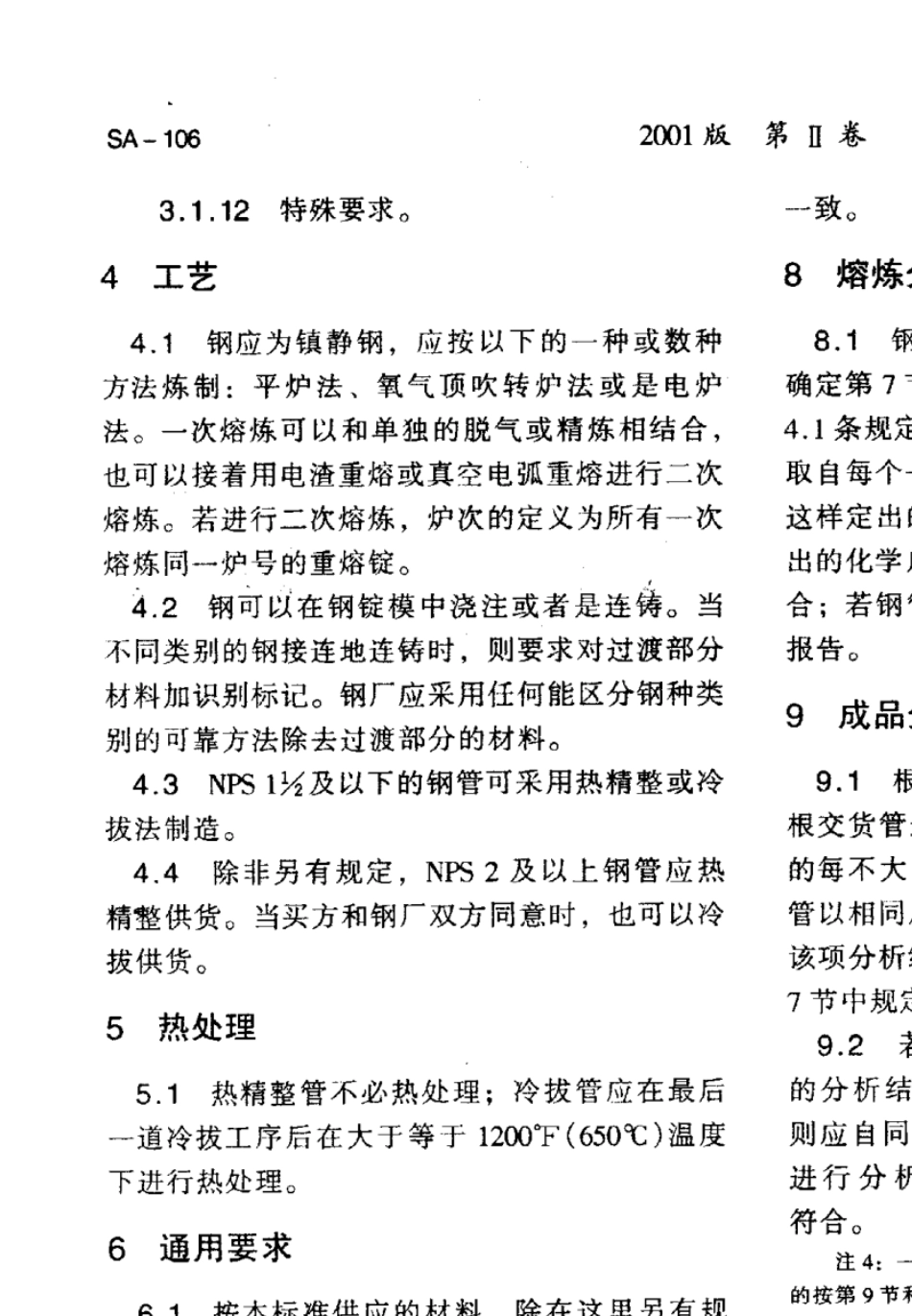 ASTMA106中文版高温用无缝碳钢公称管_第2页