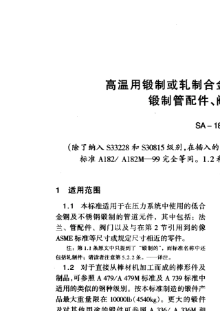 ASTMA182高温用锻制或轧制合金钢公称管道法兰、锻制管配件、阀门和零件99中文