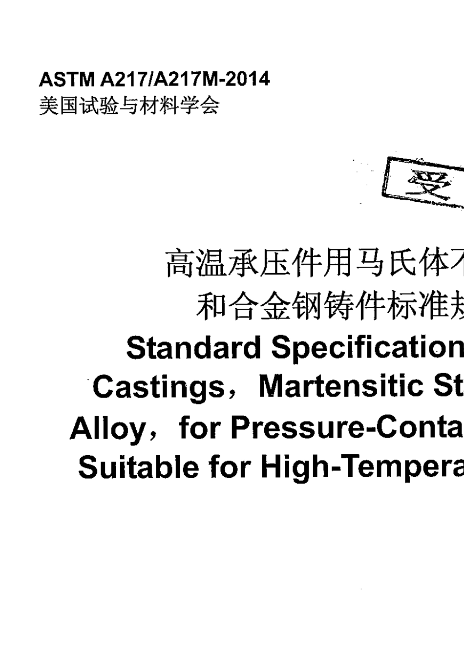 ASTMA217、217M2014高温承压件马氏体不锈钢和合金钢铸件_第1页
