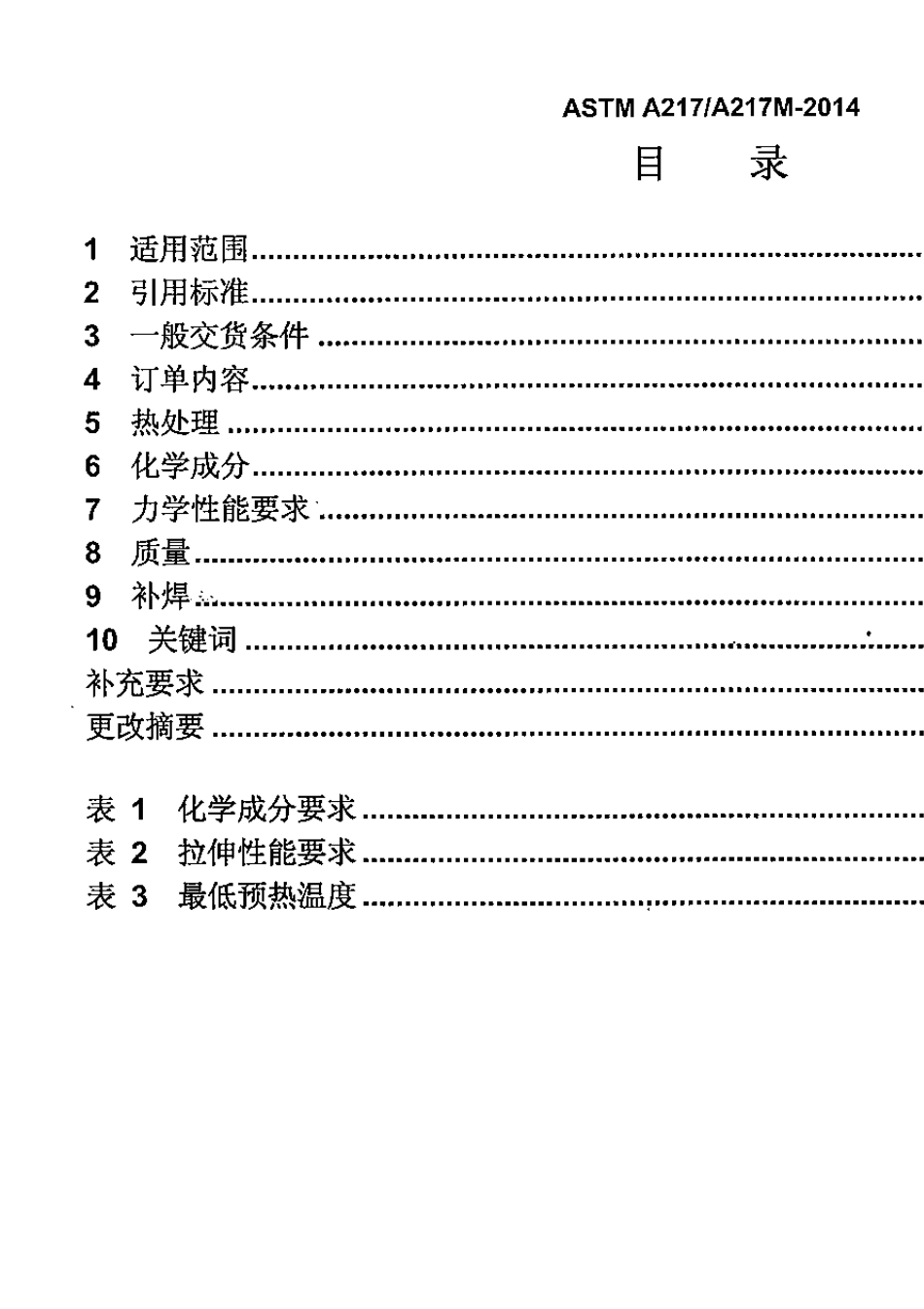 ASTMA217、217M2014高温承压件马氏体不锈钢和合金钢铸件_第2页