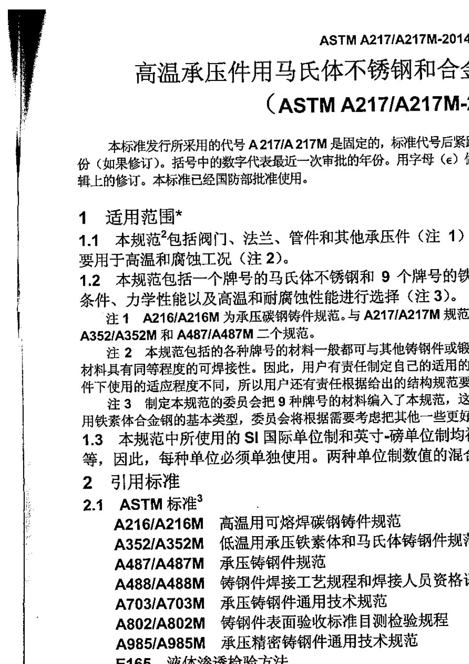 ASTMA217、217M2014高温承压件马氏体不锈钢和合金钢铸件_第3页