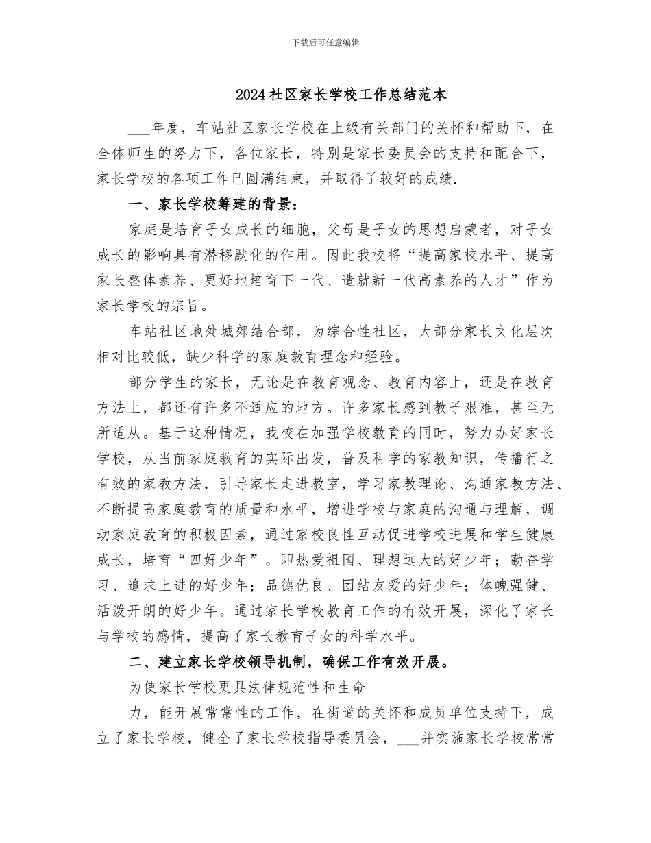 2024社区家长学校工作总结范本_第1页