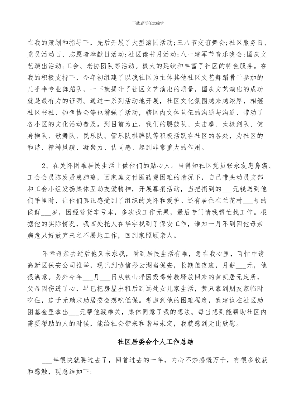 2024社区居委会个人工作总结_第3页