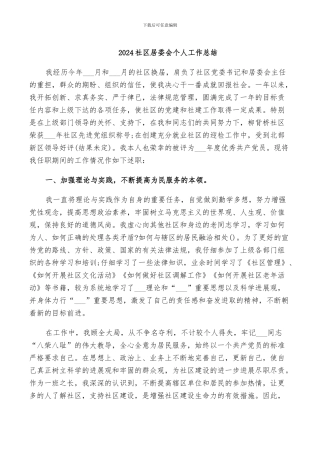 2024社区居委会个人工作总结