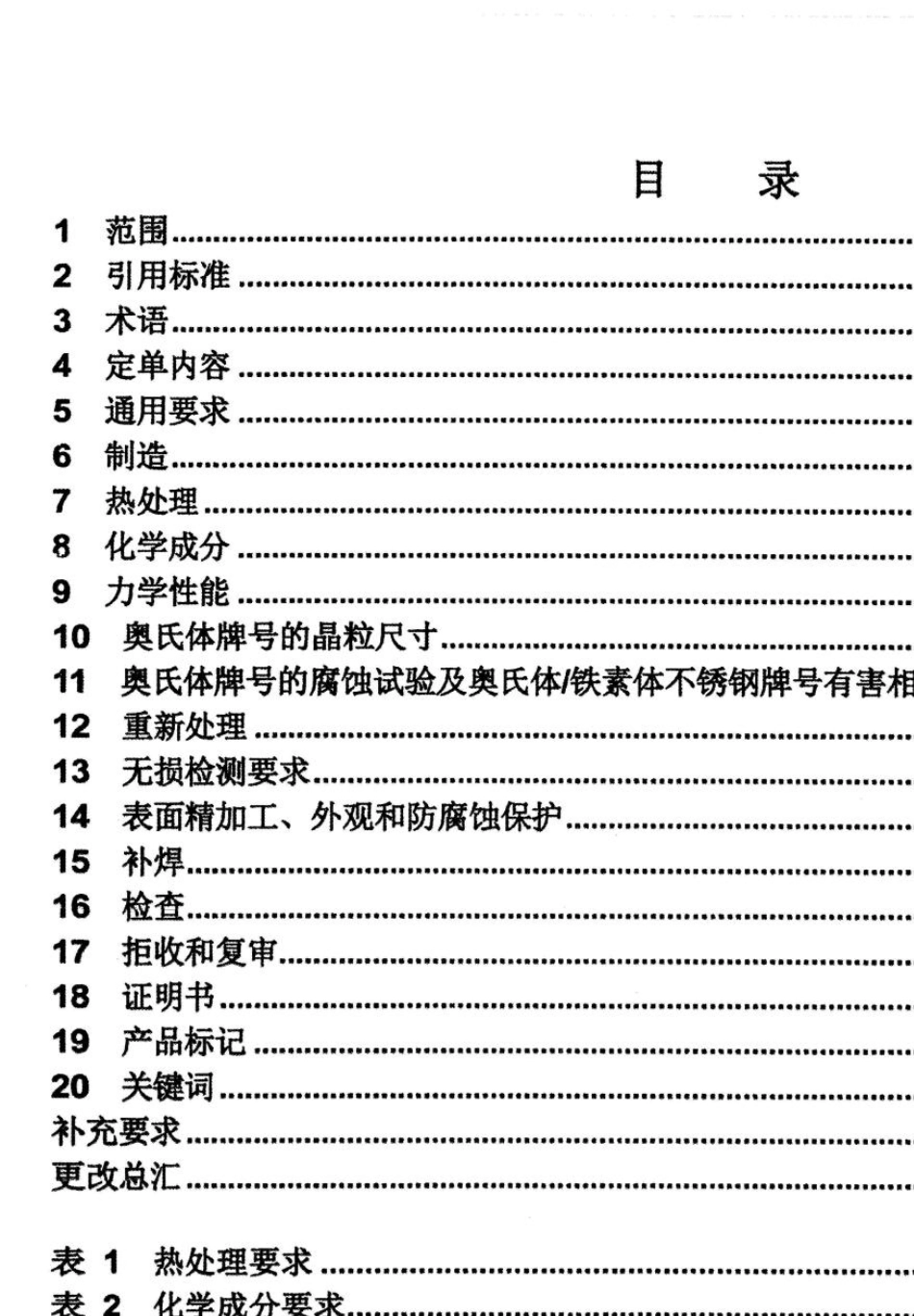 ASTMA182丨A182M2018高温用锻制或轧制合金钢和不锈钢管法兰、锻制关键、阀门和部件标准规范_第2页