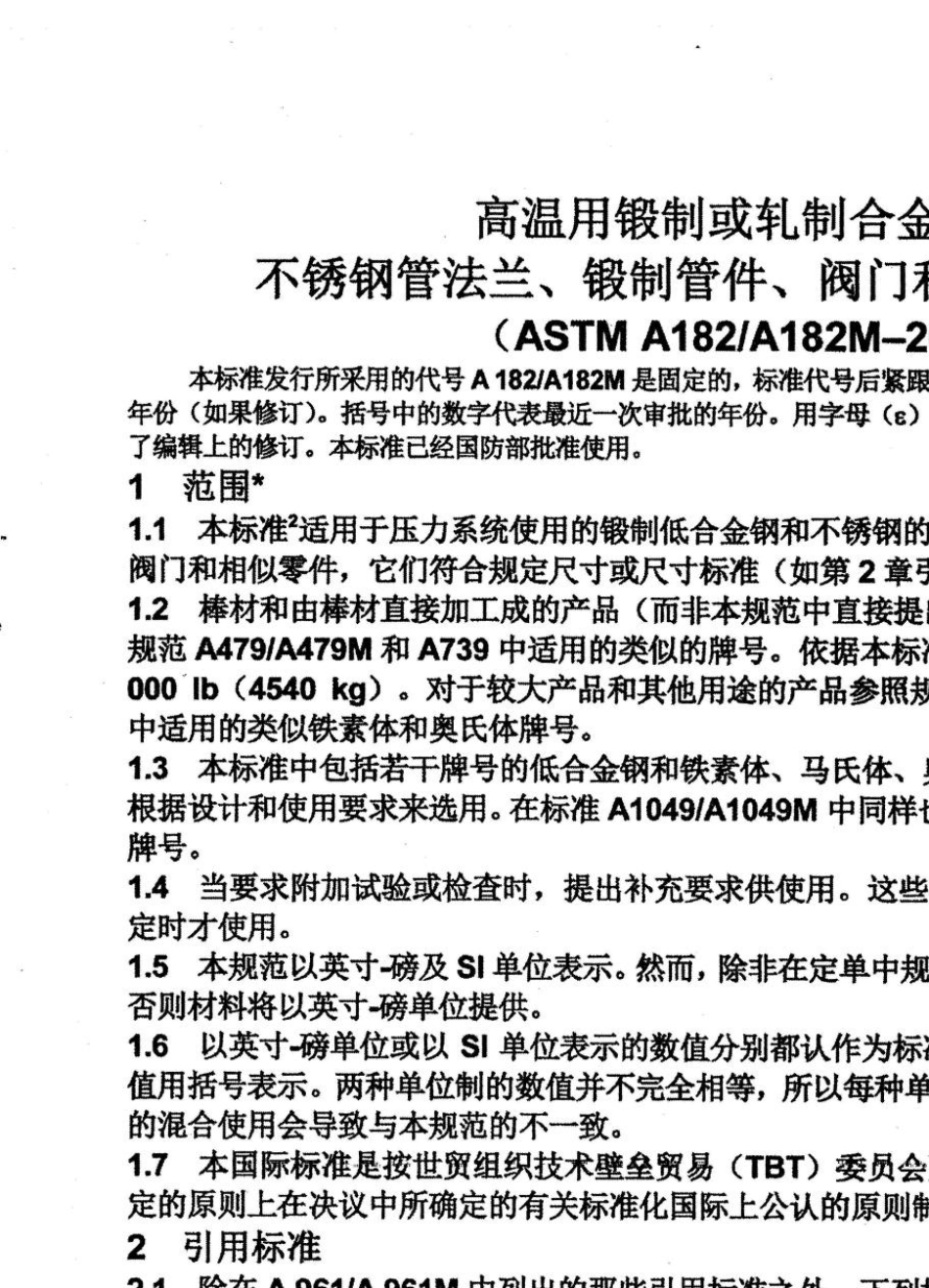 ASTMA182丨A182M2018高温用锻制或轧制合金钢和不锈钢管法兰、锻制关键、阀门和部件标准规范_第3页