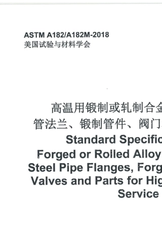 ASTMA182丨A182M2018高温用锻制或轧制合金钢和不锈钢管法兰、锻制关键、阀门和部件标准规范