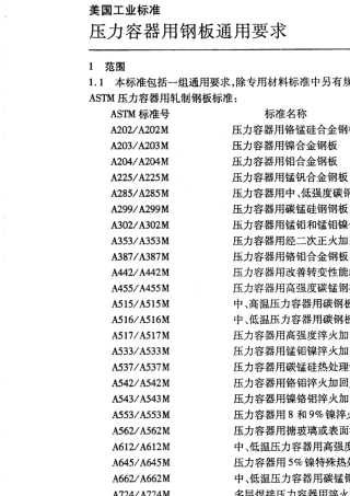 ASTMA20A20M00压力容器用钢板通用要求