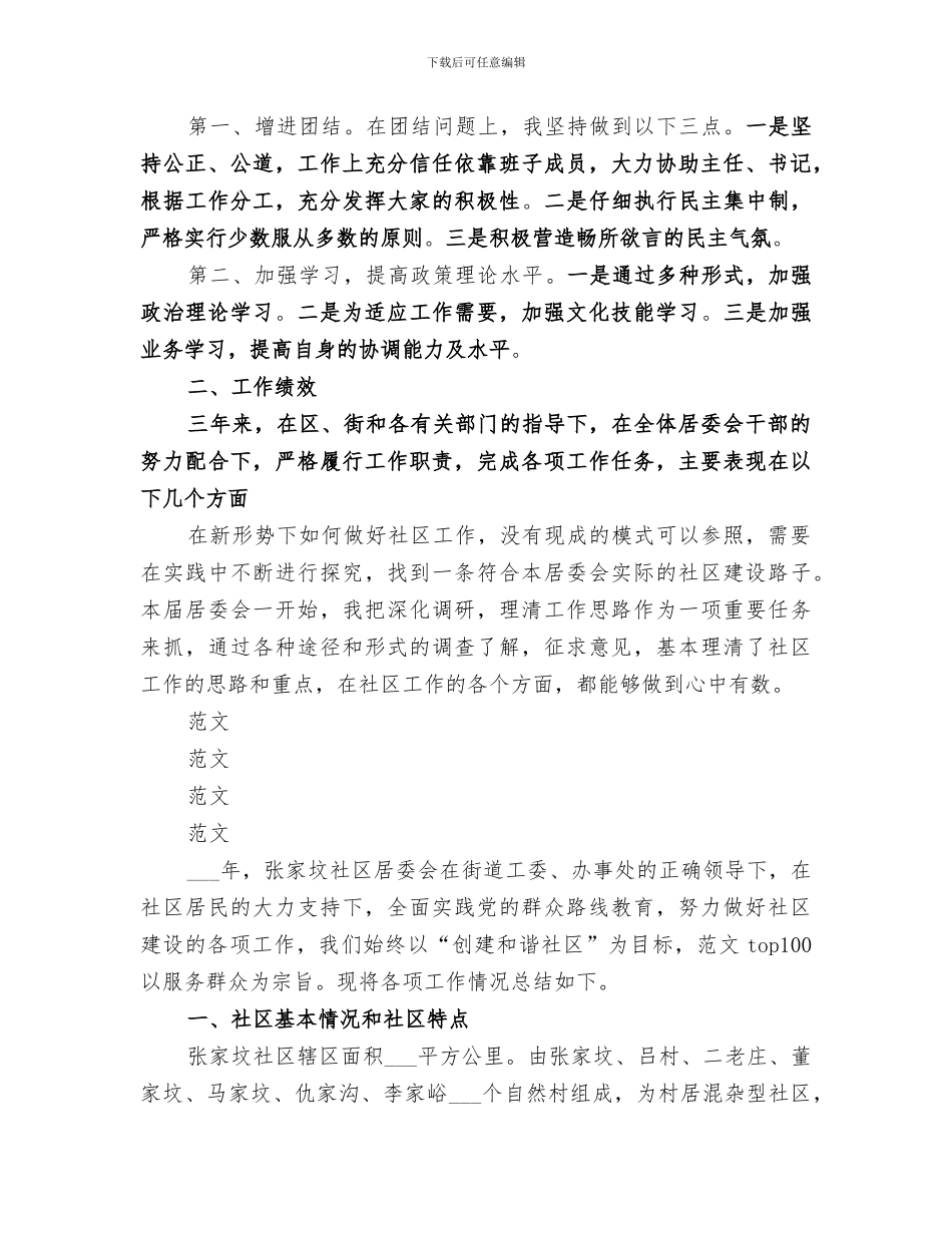 2024社区居委会主任个人工作总结_第2页